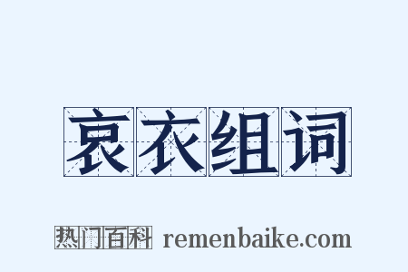 哀衣组词是什么意思的图片